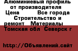 Алюминиевый профиль от производителя › Цена ­ 100 - Все города Строительство и ремонт » Материалы   . Томская обл.,Северск г.